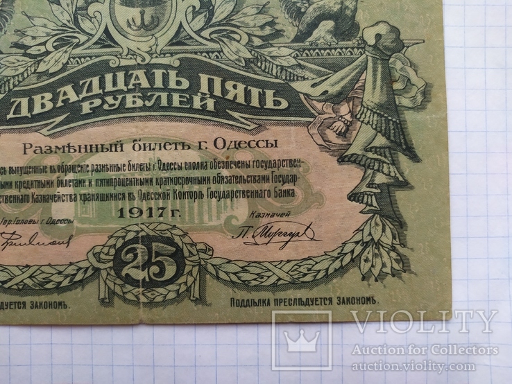 25  рублей 1917 Одесса волнистые водяные знаки, фото №8