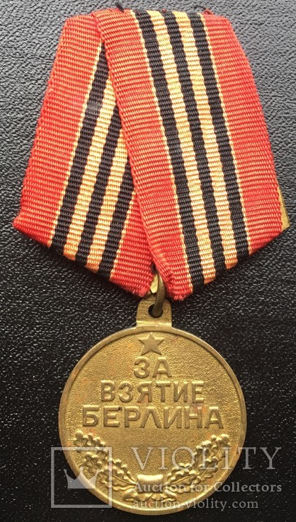 Медаль  " За взятие Берлина", фото №4