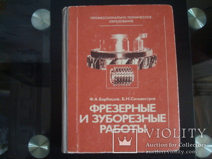 Фрезерные и зуборезные работы,1983г.Барбашов,Сильвестров, фото №2