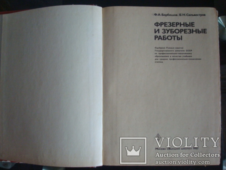 Фрезерные и зуборезные работы,1983г.Барбашов,Сильвестров, фото №3