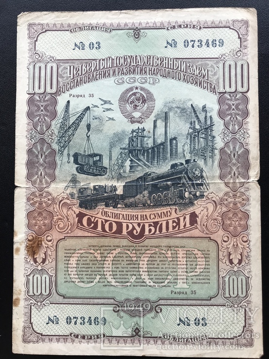 1949 Заём. Облигация 100 руб. СССР, фото №4