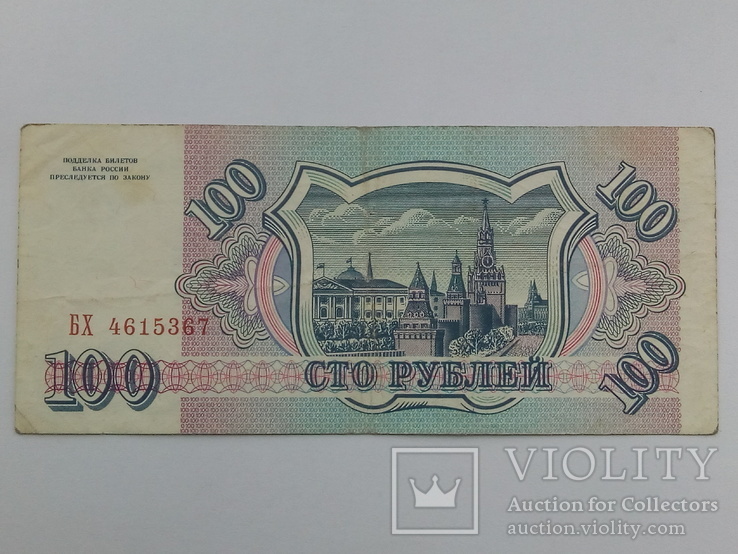 100 рублів 1993, БХ 4615367., фото №3