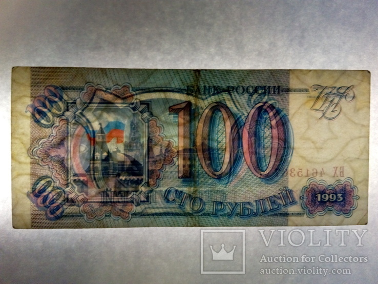 100 рублів 1993, БХ 4615367., фото №4