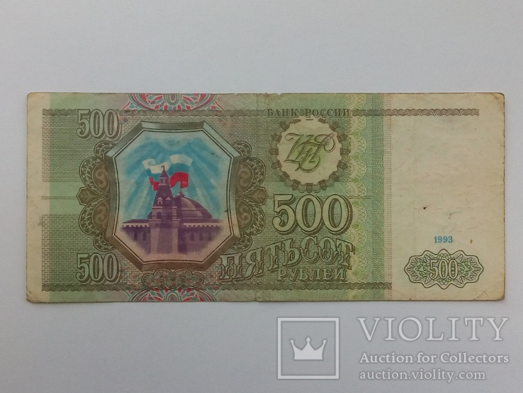 500 рублів 1993, Бм 5001045., фото №2