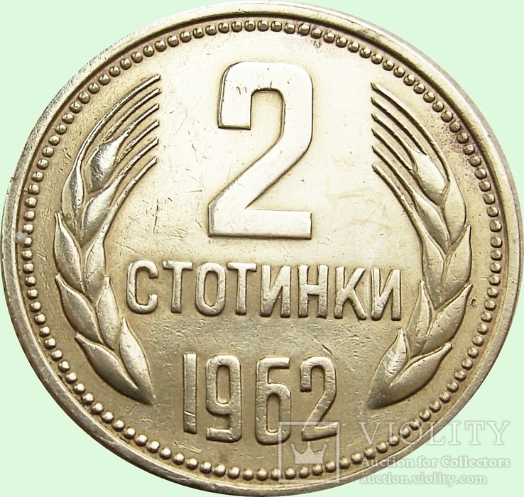 53. Bułgaria 2 stotinki, 1962 rok, numer zdjęcia 3