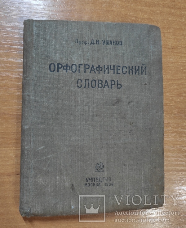 Орфографический словарь Д.Н.Ушакова1936 г, фото №2