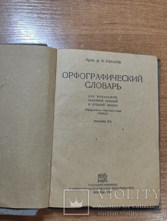 Орфографический словарь Д.Н.Ушакова1936 г, фото №3