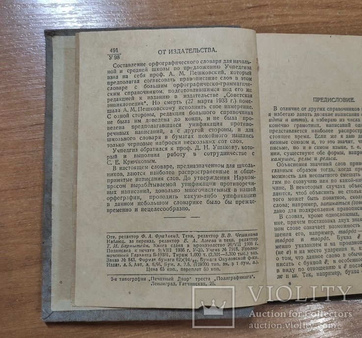 Орфографический словарь Д.Н.Ушакова1936 г, фото №4