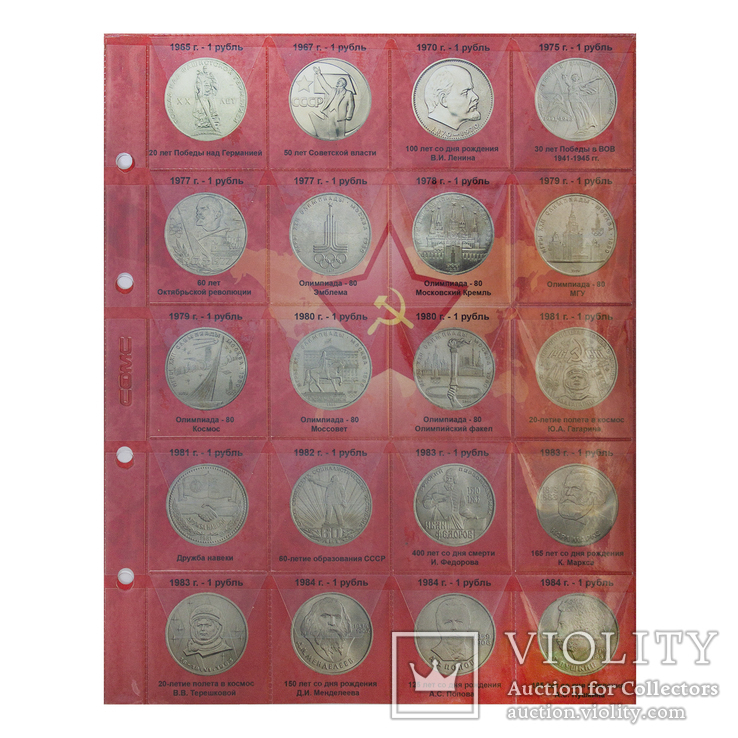 Комплект листов с разделителями для юбилейных монет СССР 1965-1991гг.