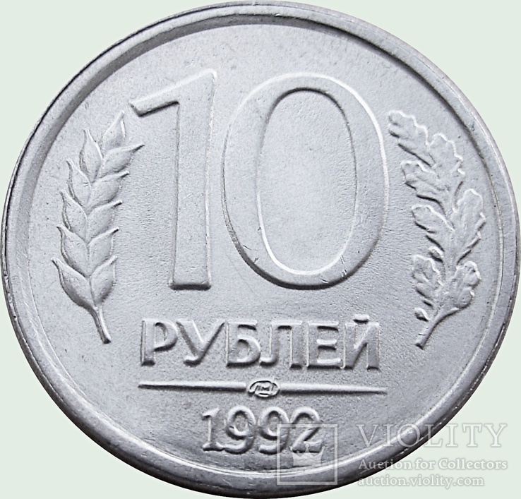 53. Россия  две монеты 10 и 20 рублей, 1992 гг, photo number 3