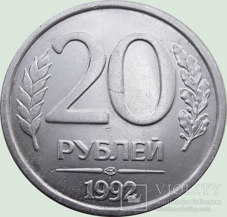 53. Россия  две монеты 10 и 20 рублей, 1992 гг, photo number 5