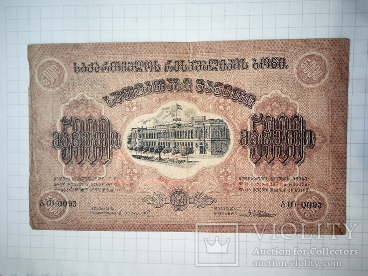 5000 рублей1921 Закавказье