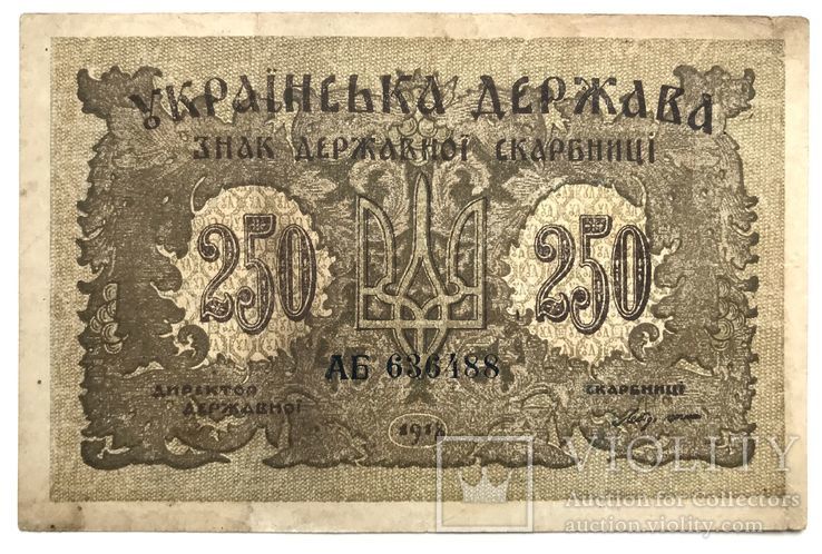 250 карбованців 1918 рік