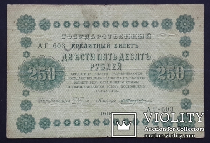 Россия. 250 рублей 1918.