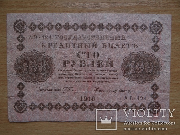 100 руб. 1918 год