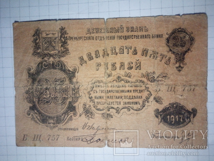 25 рублей Оренбург 1917, фото №2
