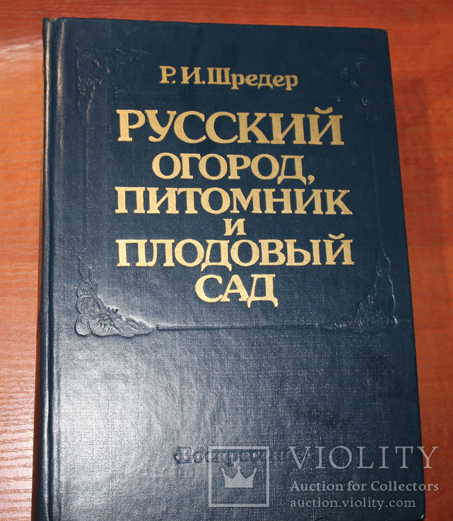 Русский огород, питомник и сад. Р.И. Шредер, фото №2