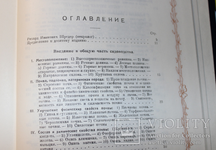 Русский огород, питомник и сад. Р.И. Шредер, фото №5