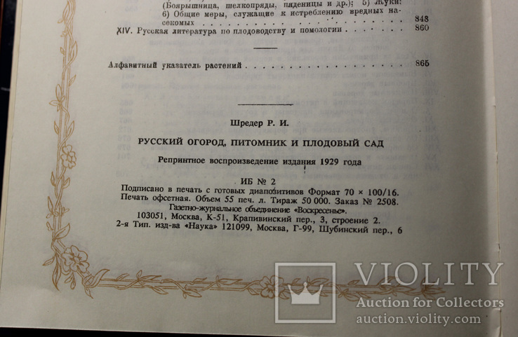 Русский огород, питомник и сад. Р.И. Шредер, фото №8