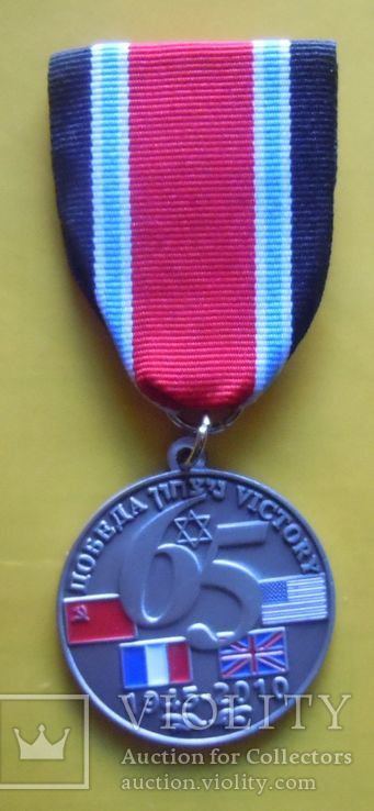 Юбилейная медаль 65 лет Победы, фото №2