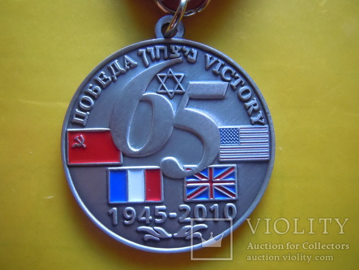 Юбилейная медаль 65 лет Победы, фото №3