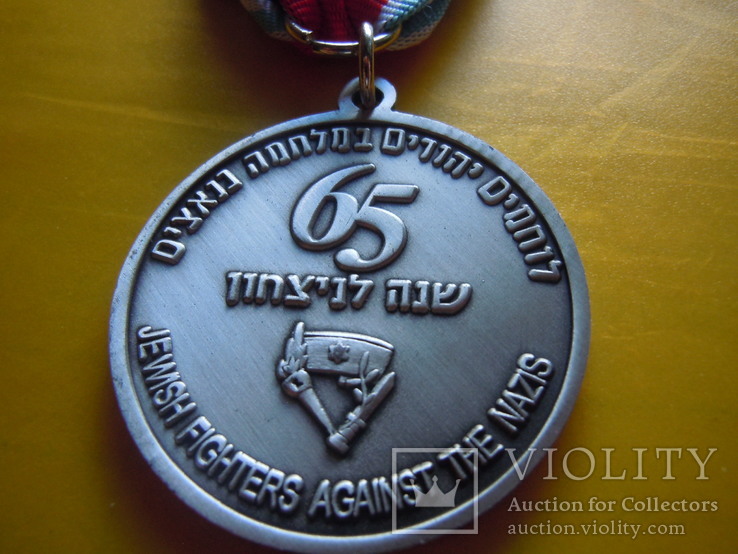 Юбилейная медаль 65 лет Победы, фото №6