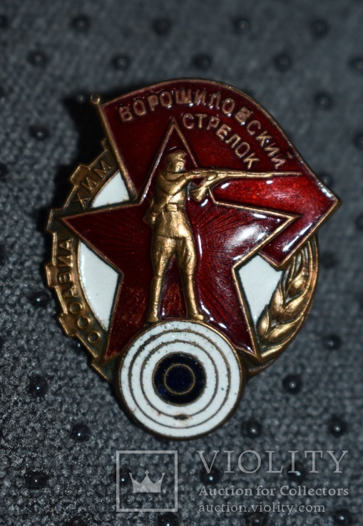 Знак ОСОАВИАХИМ Ворошиловский стрелок № 97372, фото №3