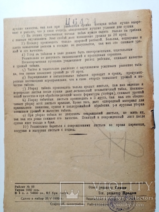 Агроправила по культуре  сигаретных табаков Западной обл. 1935 г. т. 1060 экз, фото №8