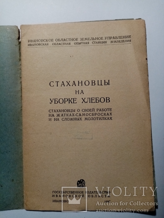 Стахановцы на уборке хлеба 1937 г. т. 5 тыс, фото №3