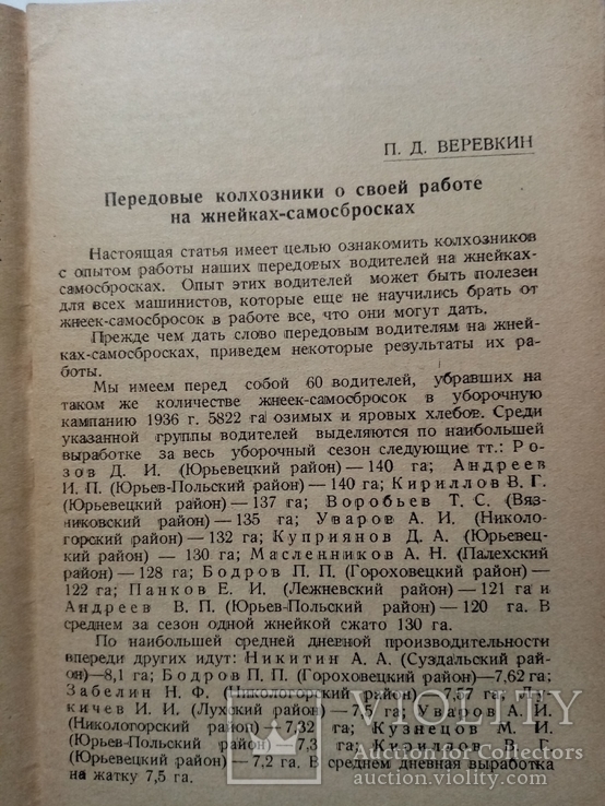 Стахановцы на уборке хлеба 1937 г. т. 5 тыс, фото №5