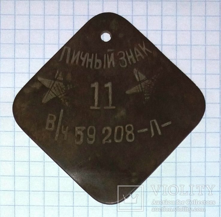 Личный, увольнительный знак РККА, в/ч 59208 (полевой узел связи), 1942 г.