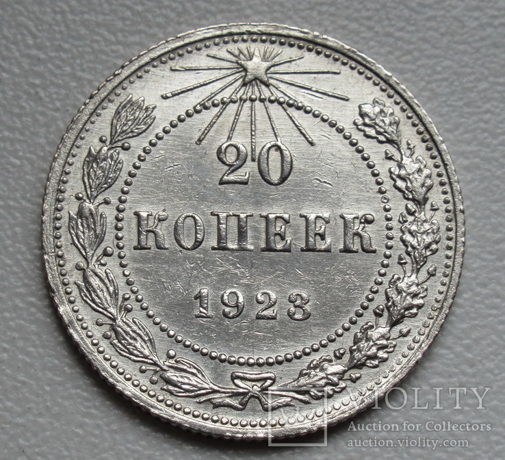 20 копеек 1923 г., фото №7