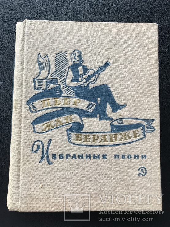 1973 Беранже. Избранные песни, фото №2