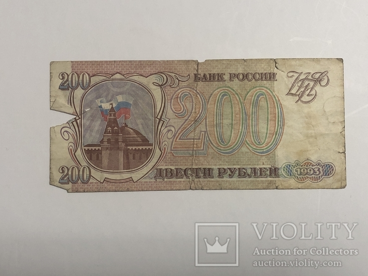 200 рублей 1993, фото №2