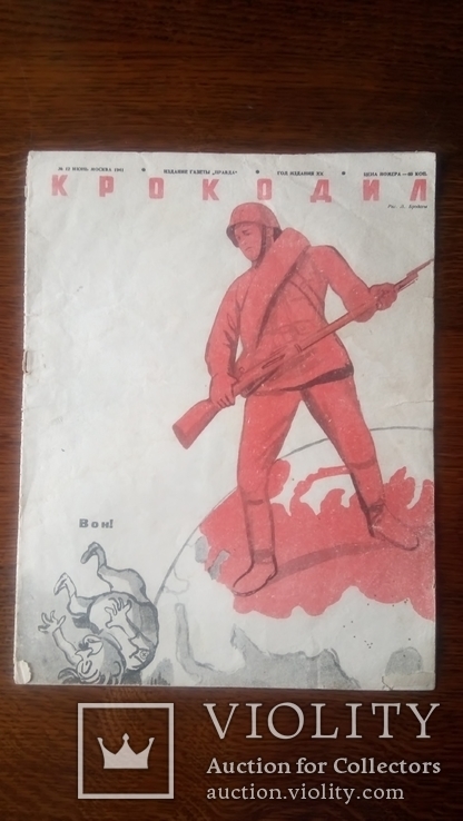 Журнал Крокодил июнь 1941 года вышел сразу после начала войны, фото №3