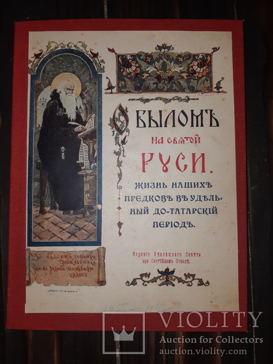 1915 Жизнь наших предков в удельный до-татарский период (1055-1228 г.)