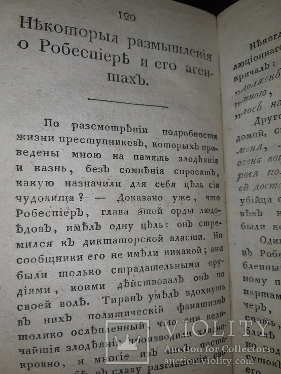 1802 Злодеяние Якобинцев в 2 частях, фото №5