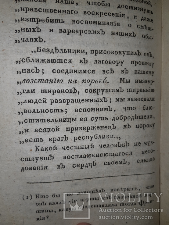 1802 Злодеяние Якобинцев в 2 частях, фото №8
