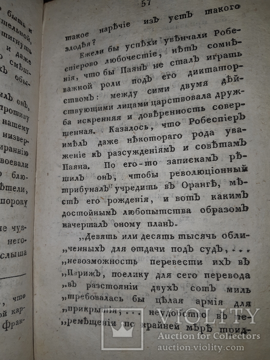 1802 Злодеяние Якобинцев в 2 частях, фото №9