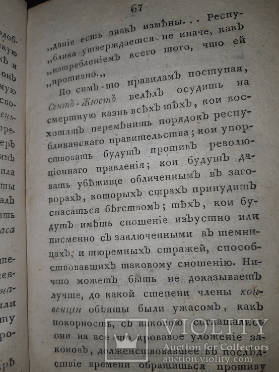 1802 Злодеяние Якобинцев в 2 частях, фото №10