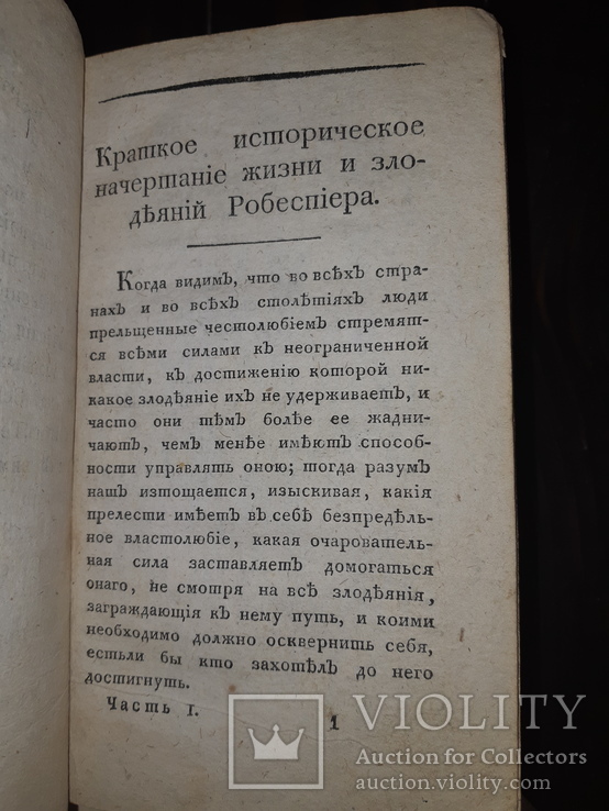 1802 Злодеяние Якобинцев в 2 частях, фото №11