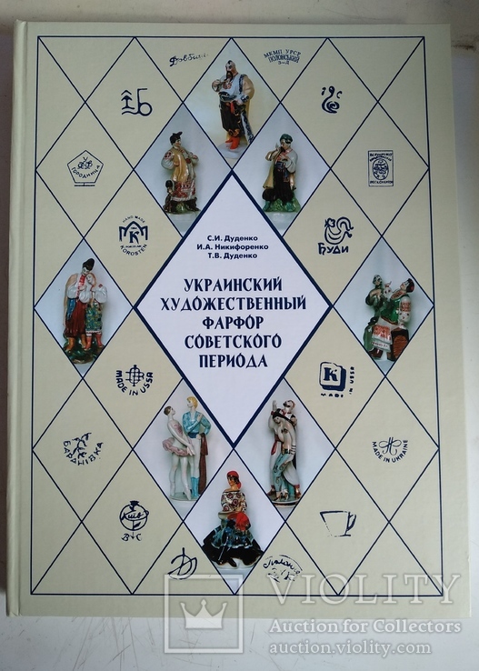 Каталог "Украинский художественный фарфор советского периода " (Харьков 2008 год )., фото №2