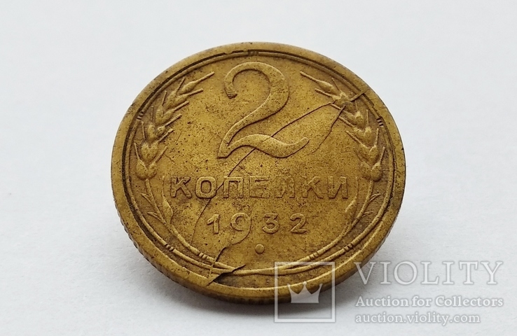 2 копейки 1932 года. раскол штемпеля, фото №2