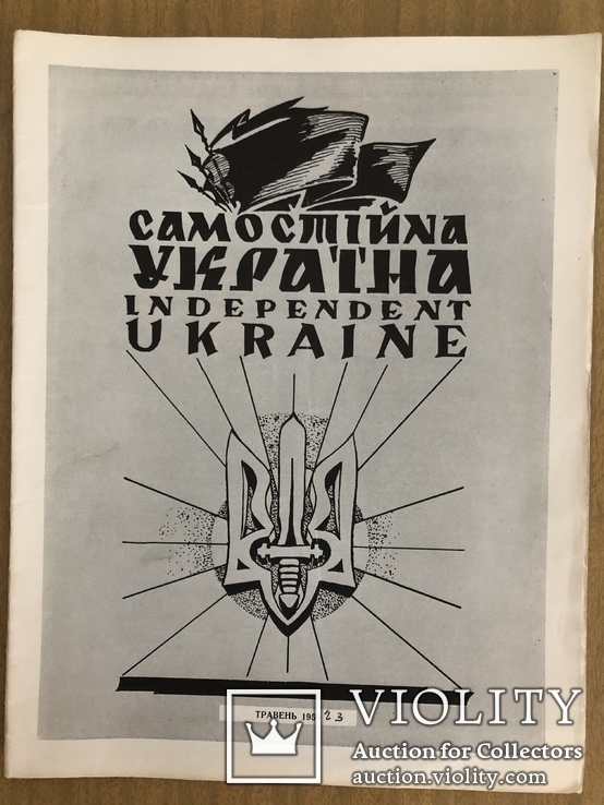 Самостійна Україна (Сущик, Теліга, Куропась, Бойко). Ч. 5 (125), 1959 діаспора, фото №2