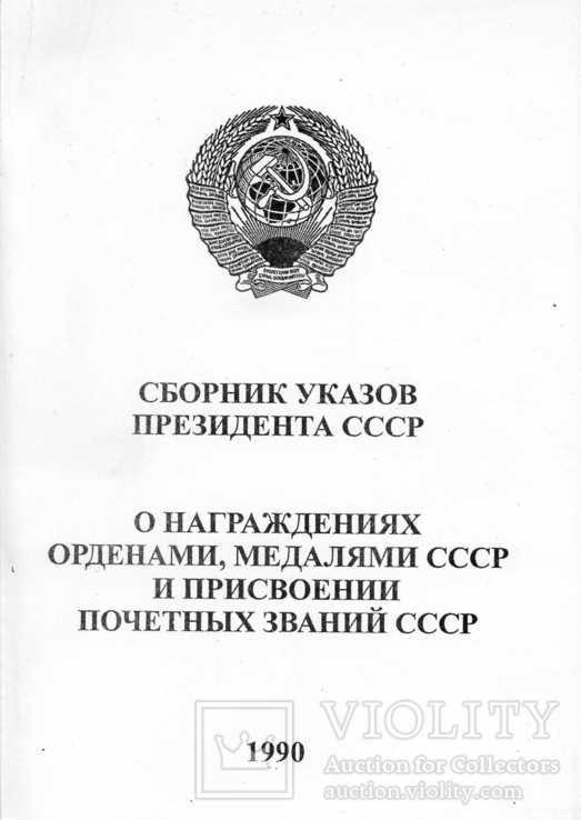 Сборник указов президента СССР о награждениях
