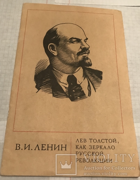 В.И.Ленин(Лев Толстов как зеркало русской революции), фото №2