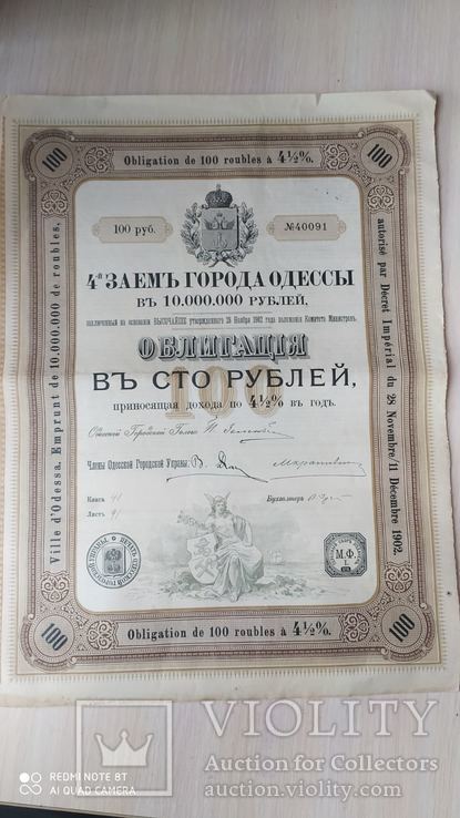 1902 г. Заём города Одессы. Облигация 100 рублей + купоны, фото №2