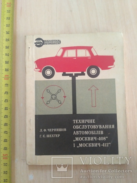 Чернишев "Технічне обслуговування автомобілів "Москвич  408 412" 1972р, фото №2