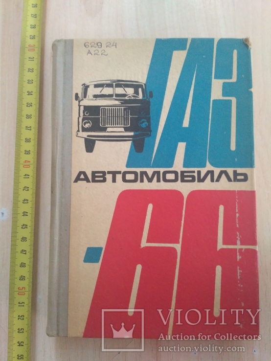 Автомобиль ГАЗ 66 1974р.