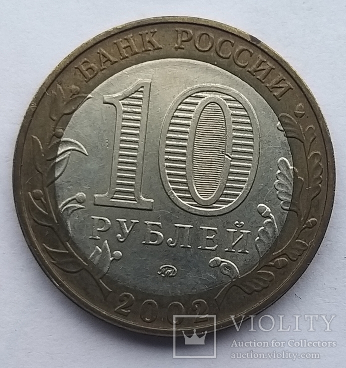 10 рублей 2002 Дербент Россия ммд, фото №4